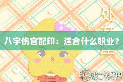 八字伤官配印：适合什么职业？