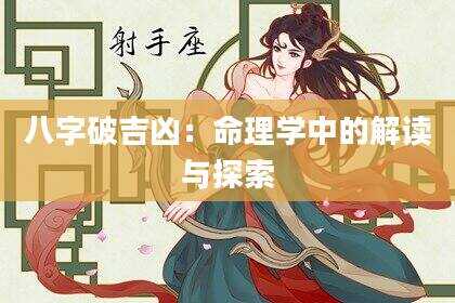 八字破吉凶：命理学中的解读与探索