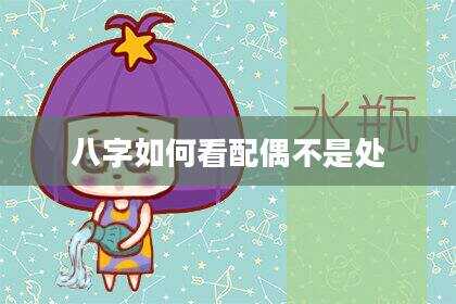 八字如何看配偶不是处