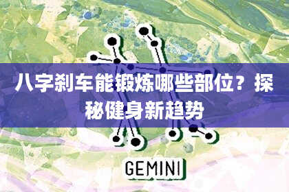 八字刹车能锻炼哪些部位？探秘健身新趋势