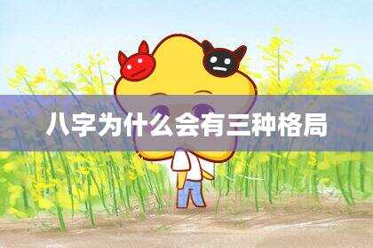 八字为什么会有三种格局