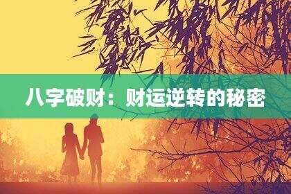 八字破财：财运逆转的秘密