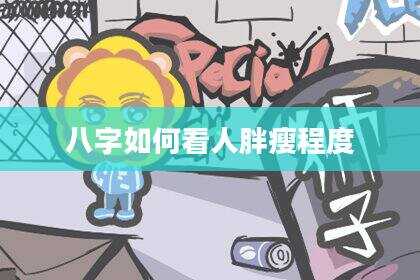 八字如何看人胖瘦程度