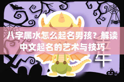 八字属水怎么起名男孩？解读中文起名的艺术与技巧