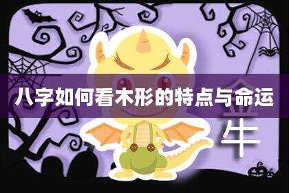 八字如何看木形的特点与命运