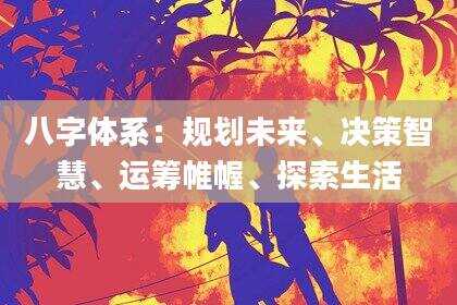 八字体系：规划未来、决策智慧、运筹帷幄、探索生活