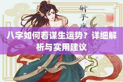 八字如何看谋生运势？详细解析与实用建议