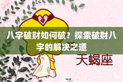 八字破财如何破？探索破财八字的解决之道