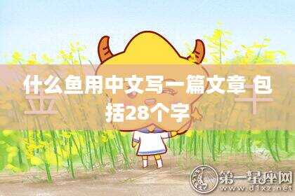 什么鱼用中文写一篇文章 包括28个字