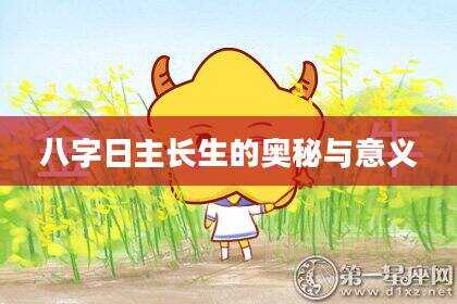 八字日主长生的奥秘与意义