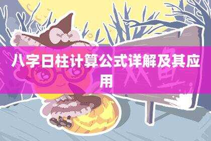 八字日柱计算公式详解及其应用