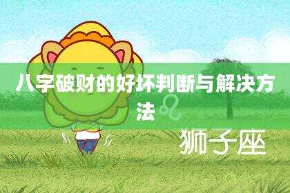 八字破财的好坏判断与解决方法