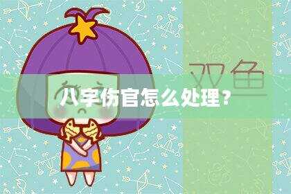 八字伤官怎么处理？