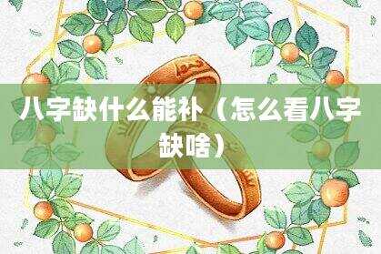 八字缺什么能补（怎么看八字缺啥）