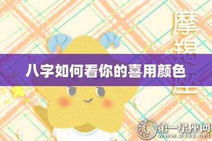 八字如何看你的喜用颜色