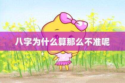 八字为什么算那么不准呢