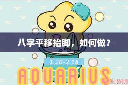 八字平移抬脚，如何做？