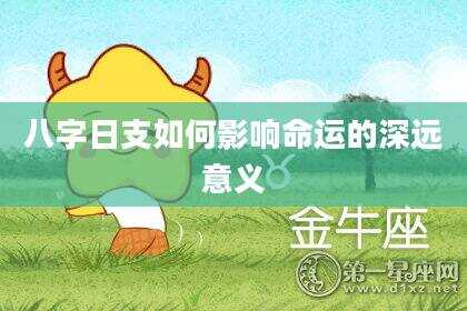 八字日支如何影响命运的深远意义