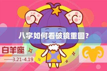 八字如何看破镜重圆？