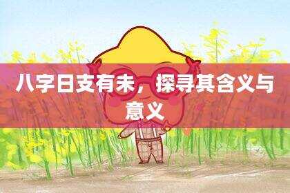 八字日支有未，探寻其含义与意义
