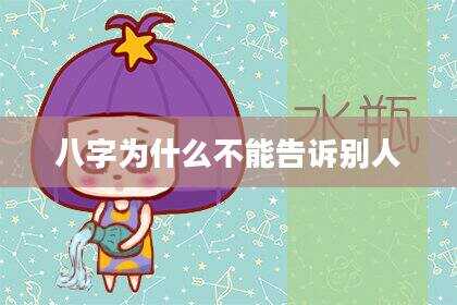 八字为什么不能告诉别人