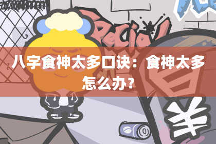 八字食神太多口诀：食神太多怎么办？