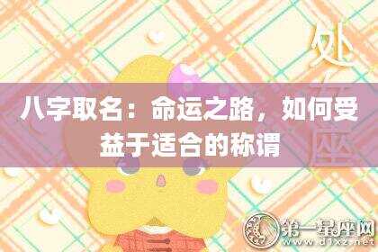 八字取名：命运之路，如何受益于适合的称谓