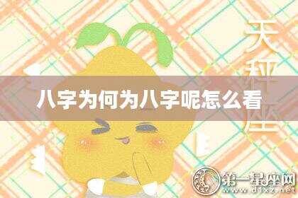 八字为何为八字呢怎么看