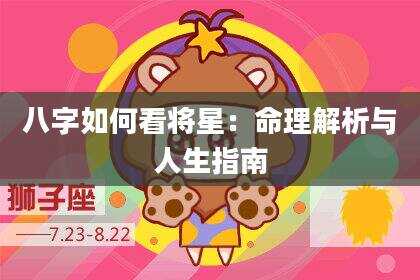 八字如何看将星：命理解析与人生指南