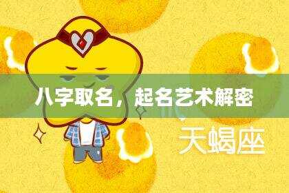 八字取名，起名艺术解密