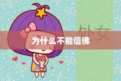 为什么不能信佛
