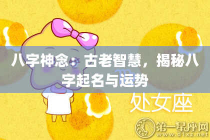 八字神念：古老智慧，揭秘八字起名与运势