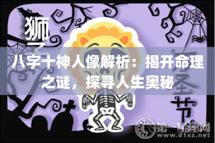 八字十神人像解析：揭开命理之谜，探寻人生奥秘