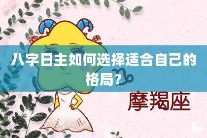 八字日主如何选择适合自己的格局？