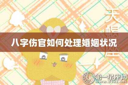 八字伤官如何处理婚姻状况