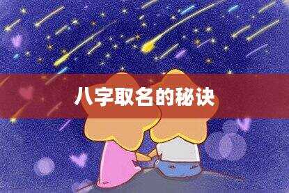 八字取名的秘诀