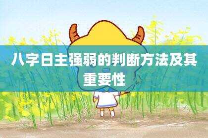 八字日主强弱的判断方法及其重要性