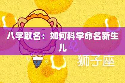 八字取名：如何科学命名新生儿