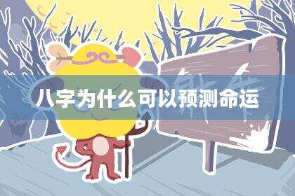 八字为什么可以预测命运