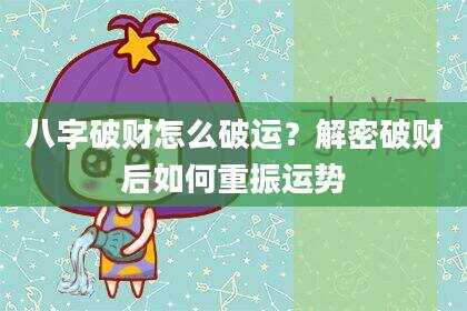 八字破财怎么破运？解密破财后如何重振运势