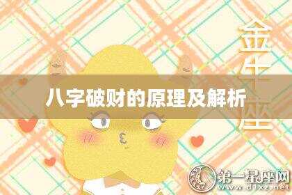 八字破财的原理及解析
