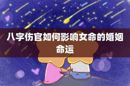 八字伤官如何影响女命的婚姻命运