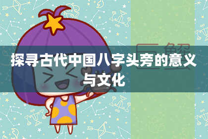 探寻古代中国八字头旁的意义与文化