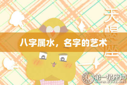 八字属水，名字的艺术