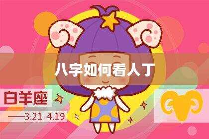 八字如何看人丁