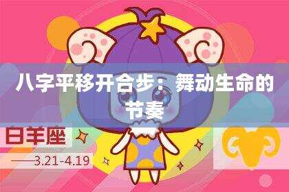 八字平移开合步：舞动生命的节奏