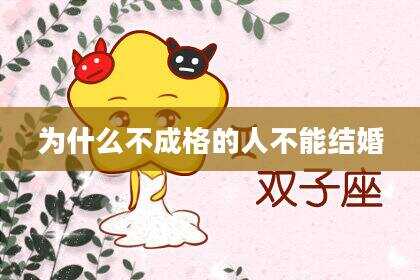 为什么不成格的人不能结婚