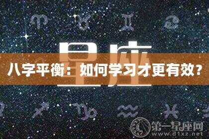 八字平衡：如何学习才更有效？