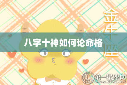 八字十神如何论命格