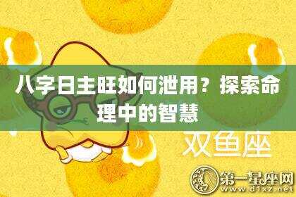 八字日主旺如何泄用？探索命理中的智慧